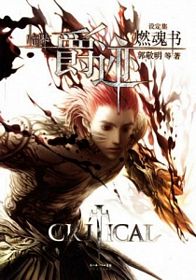 爵迹·燃魂书  (简体)