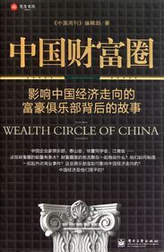 中国财富圈（影响中国经济走向的富豪俱乐部背后的故事）  (简体)