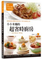 小小米桶的超省時廚房:88道省錢又簡單的美味料理,新手也能輕鬆上桌! 小小米桶的超省時廚房:88道省錢又簡單的美味料理,新手也能輕鬆上桌!