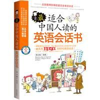 最适合中国人读的英语会话书 (简体)