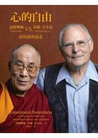 心的自由：達賴喇嘛vs.艾克曼談情緒與慈悲