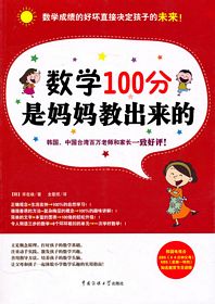 Shu xue 100 fen shi ma ma jiao chu lai de (Simplified Chinese)