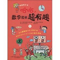 哈哈,数学原来超有趣1 (简体)