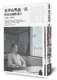 Zhang xue liang yu zhao yi di de qing quan you jin sui yue 1946-1960