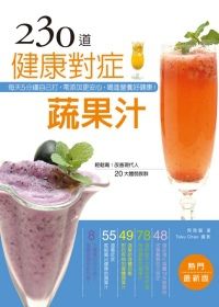 230道健康對症蔬果汁（暢銷最新版）：每天5分鐘自己打，零添加更安心，喝進營養好健康！