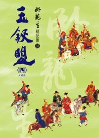 Yu chai meng (si) [jing pin ji] [da jie ju]