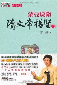 Meng man shuo sui:Sui wen di yang jian (shang) (Simplified Chinese)