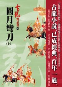 圓月彎刀（上）【精品集】