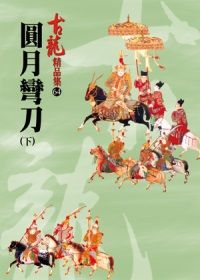 圓月彎刀（下）【精品集】