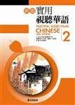 新版實用視聽華語第2冊(書+MP3)(二版)