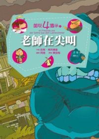 朋友四個半 7 老師在尖叫(平裝)