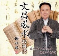 謝沅瑾文昌風水教科書