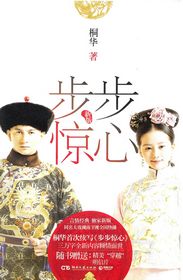 步步惊心 (简体)