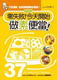 零失敗！今天開始做素便當！：一個便當37樣變化，絕對讓你吃巧又吃飽，營養均衡身體好！