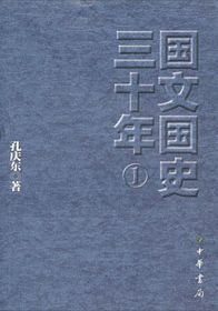 国文国史三十年 (简体)