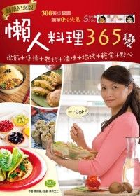 懶人料理365變（暢銷紀念版）：燉飯+煲湯+熱炒+滷味+焗烤+輕食+點心，一次OK！
