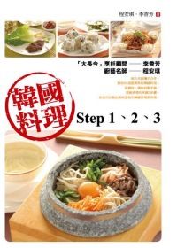 韓國料理step 1、2、3
