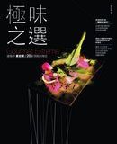 極味之選(原極上之味更新版)：建築師黃宏輝之20家究極料理店