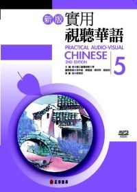 新版實用視聽華語第5冊(書+MP3)(二版) 新版實用視聽華語第5冊(書+MP3)(二版)