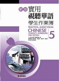 Practical Audio-Visual Chinese Students Workbook 5 2nd Edition