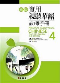Practical Audio-Visual Chinese Teachers Manual 4 2nd Edition