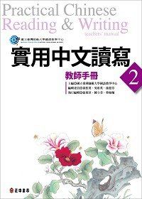 實用中文讀寫 2 教師手冊