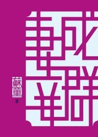 妻妾成群(3版1刷)