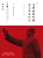 毛澤東時代和後毛澤東時代（1949-2009）：另一種歷史書寫（上）