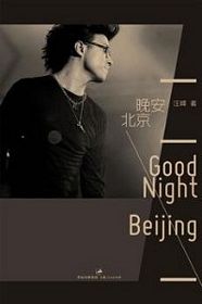 晚安，北京 (简体)