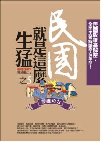 民國就是這麼生猛(5)雙雄角力