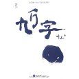 Jiu wan zi (Simplified Chinese)