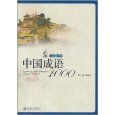 Zhong guo cheng yu 1000 ( Han ying dui zhao) (Simplified Chinese)