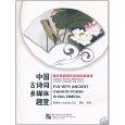 中国古诗词多媒体趣赏(附CD/DVD光盘2张) (简体）