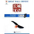 Chang cheng han yu: Sheng cun jiao ji 5 (Simplified Chinese)