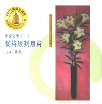 Zhong guo wen xue 1: Cong shi jing dao tang shi (7CD) mei de shen si you sheng shu xi lie 6