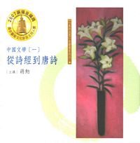 中國文學一: 從詩經到唐詩 (7CD)  美的沈思有聲書系列 6