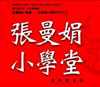 張曼娟小學堂 (6CD)