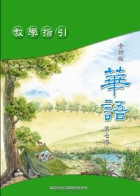 全新版華語 教學指引 Easy Chinese Teacher’s Manual (第七冊)