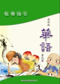 全新版華語 教學指引 Easy Chinese Teacher’s Manual (第九冊)