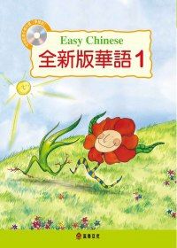全新版華語 Easy Chinese 第一冊 課本 (附電子教科書)