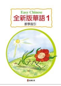 全新版華語 教學指引 Easy Chinese Teacher’s Manual (第一冊)(三版)