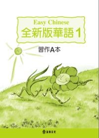 全新版華語 習作A本 Easy Chinese Students Workbook A (第一冊)(三版)