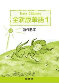 全新版華語 習作B本 Easy Chinese Students Workbook B (第一冊)(三版)