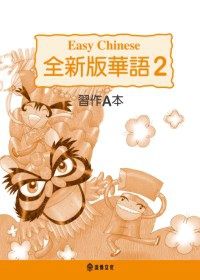全新版華語 習作A本 Easy Chinese Students Workbook A (第二冊)(三版)