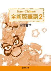 全新版華語 習作B本 Easy Chinese Students Workbook B (第二冊)(三版)