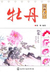 国画入门:牡丹 (简体)