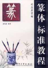 司马彦毛笔字帖•篆体标准教程 (简体)