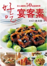 好吃宴客素：賓主盡歡的50道感動料理