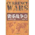 [Currency Wars - 3]