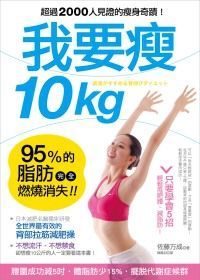 我要瘦10kg：日本減肥名醫教你最有效的「背部拉筋減肥操」，95%的脂肪完全燃燒消失！